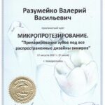 сертификат микропротезирования зубов