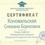 сертификат синус лифтинг